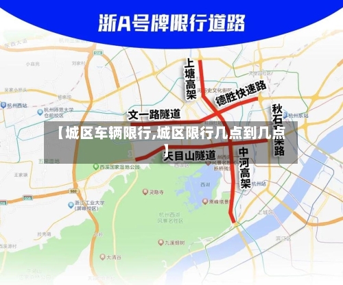 【城区车辆限行,城区限行几点到几点】
