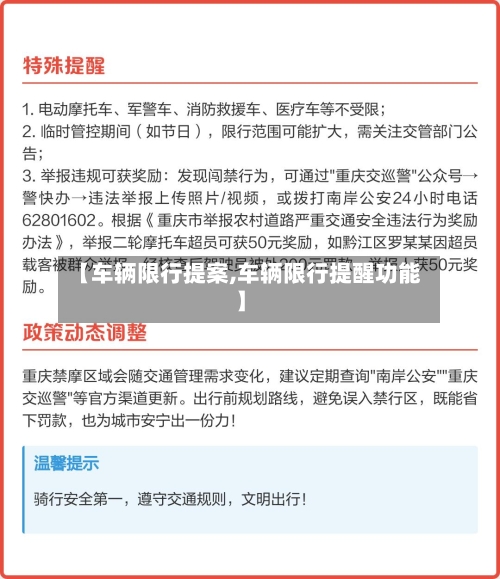 【车辆限行提案,车辆限行提醒功能】