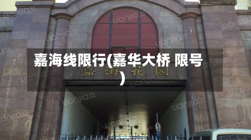嘉海线限行(嘉华大桥 限号)
