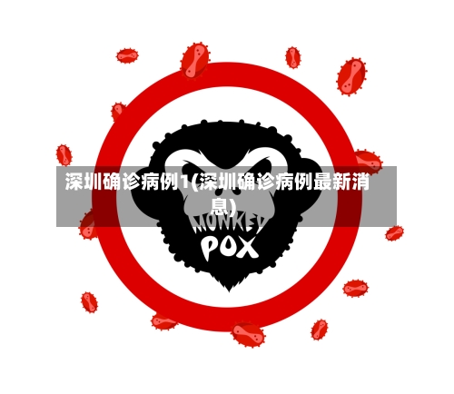 深圳确诊病例1(深圳确诊病例最新消息)