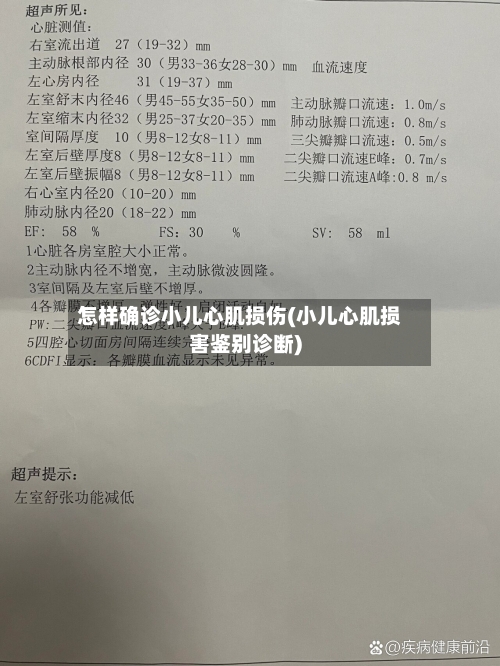 怎样确诊小儿心肌损伤(小儿心肌损害鉴别诊断)