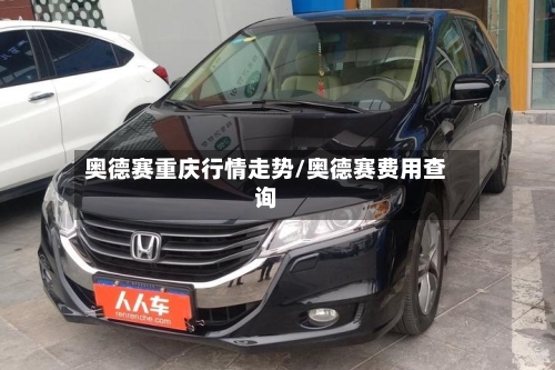 奥德赛重庆行情走势/奥德赛费用查询