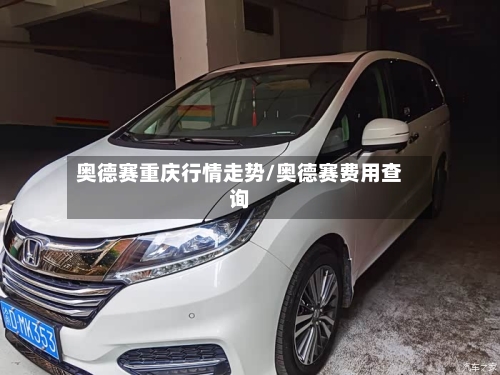 奥德赛重庆行情走势/奥德赛费用查询