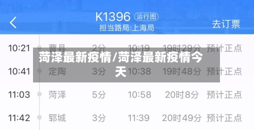 菏泽最新疫情/菏泽最新疫情今天