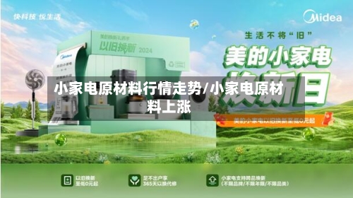 小家电原材料行情走势/小家电原材料上涨