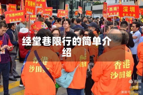 经堂巷限行的简单介绍