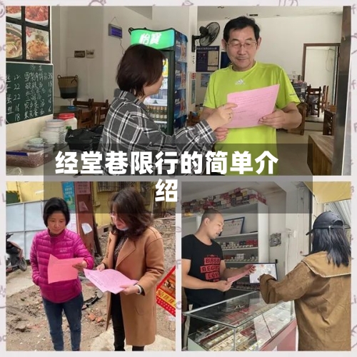 经堂巷限行的简单介绍