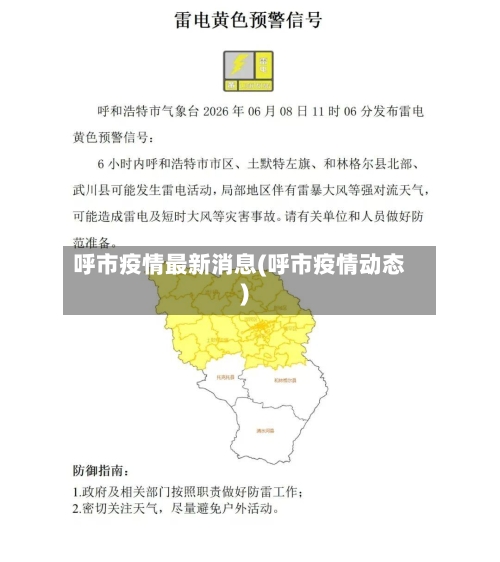 呼市疫情最新消息(呼市疫情动态)