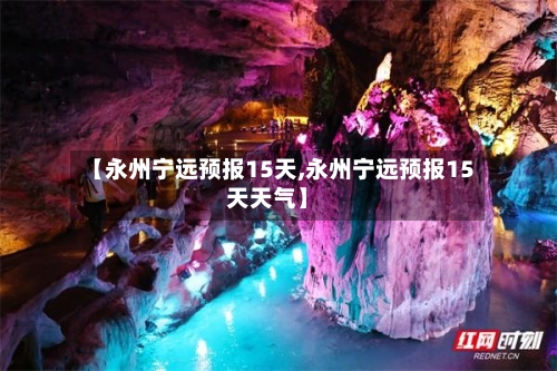 【永州宁远预报15天,永州宁远预报15天天气】