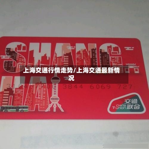 上海交通行情走势/上海交通最新情况