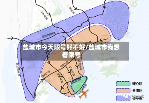 盐城市今天限号好不好/盐城市我想看限号
