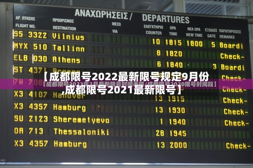 【成都限号2022最新限号规定9月份,成都限号2021最新限号】