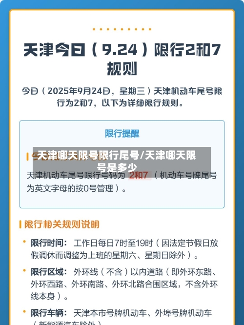 天津哪天限号限行尾号/天津哪天限号是多少