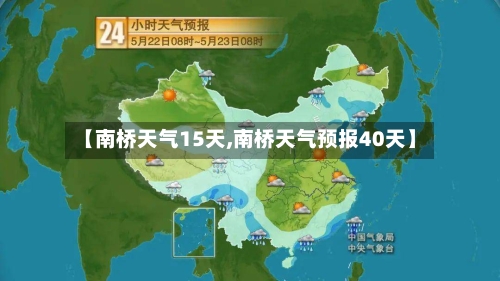 【南桥天气15天,南桥天气预报40天】