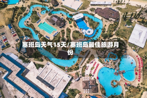塞班岛天气15天/塞班岛最佳旅游月份