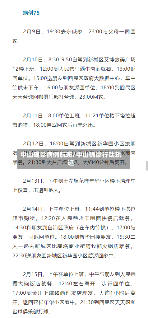 中山确诊病例航班/中山确诊行动轨迹