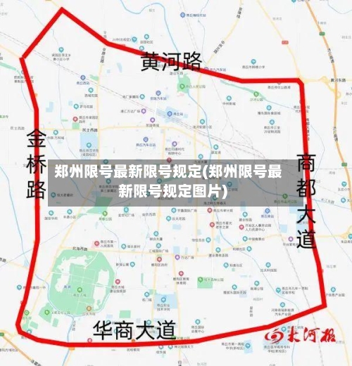郑州限号最新限号规定(郑州限号最新限号规定图片)