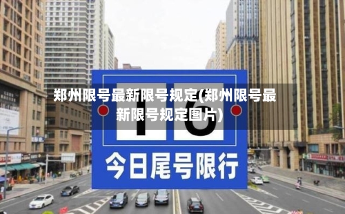 郑州限号最新限号规定(郑州限号最新限号规定图片)