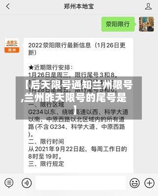 【后天限号通知兰州限号,兰州昨天限号的尾号是】
