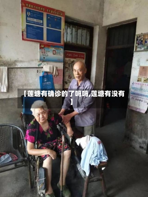 【莲塘有确诊的了吗吗,莲塘有没有】