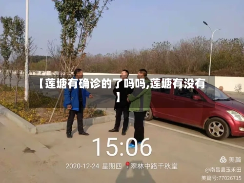 【莲塘有确诊的了吗吗,莲塘有没有】