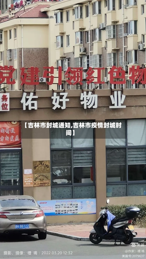 【吉林市封城通知,吉林市疫情封城时间】