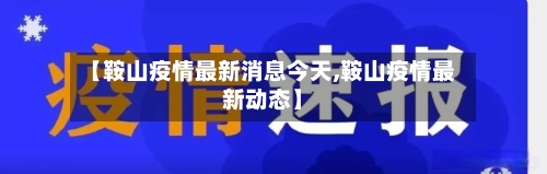 【鞍山疫情最新消息今天,鞍山疫情最新动态】