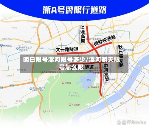 明日限号漯河限号多少/漯河明天限号怎么限