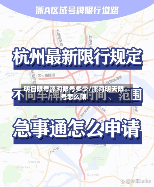 明日限号漯河限号多少/漯河明天限号怎么限