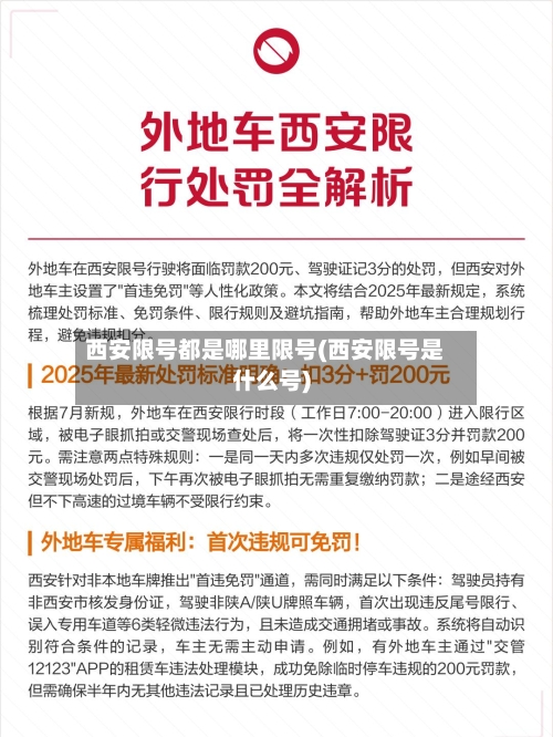 西安限号都是哪里限号(西安限号是什么号)