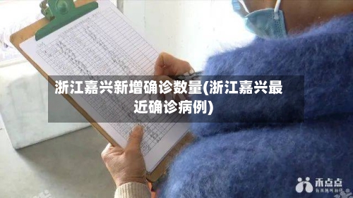 浙江嘉兴新增确诊数量(浙江嘉兴最近确诊病例)