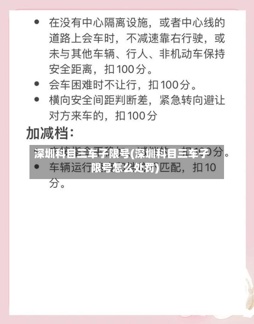 深圳科目三车子限号(深圳科目三车子限号怎么处罚)