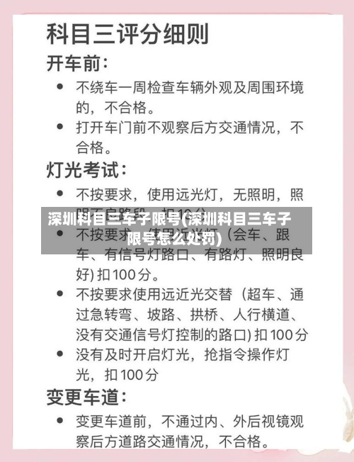 深圳科目三车子限号(深圳科目三车子限号怎么处罚)