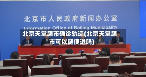 北京天堂超市确诊轨迹(北京天堂超市可以随便进吗)