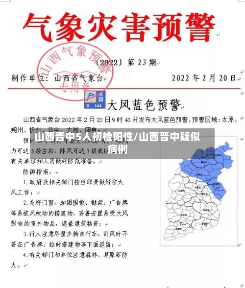 山西晋中5人初检阳性/山西晋中疑似病例