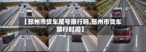 【邳州市货车尾号限行吗,邳州市货车禁行时间】