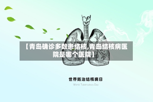 【青岛确诊多数患结核,青岛结核病医院是哪个医院】