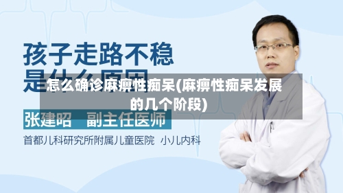 怎么确诊麻痹性痴呆(麻痹性痴呆发展的几个阶段)