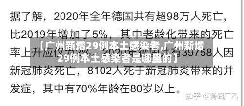 【广州新增29例本土感染者,广州新增29例本土感染者是哪里的】