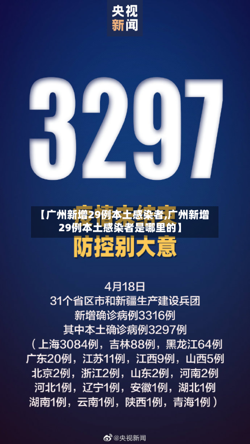 【广州新增29例本土感染者,广州新增29例本土感染者是哪里的】