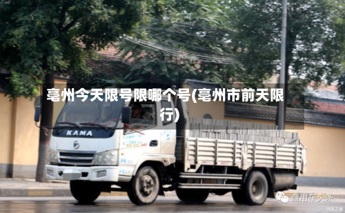 亳州今天限号限哪个号(亳州市前天限行)