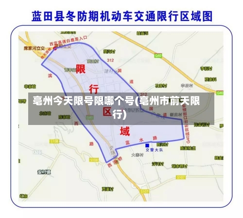 亳州今天限号限哪个号(亳州市前天限行)
