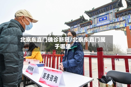 北京东直门确诊新冠/北京东直门属于哪里
