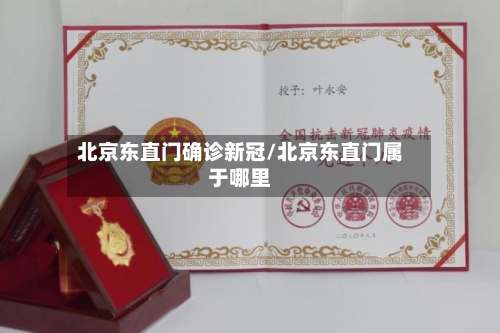 北京东直门确诊新冠/北京东直门属于哪里