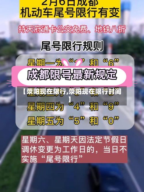 【荥阳现在限行,荥阳现在限行时间】