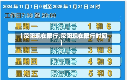 【荥阳现在限行,荥阳现在限行时间】