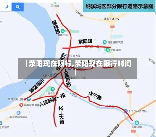 【荥阳现在限行,荥阳现在限行时间】