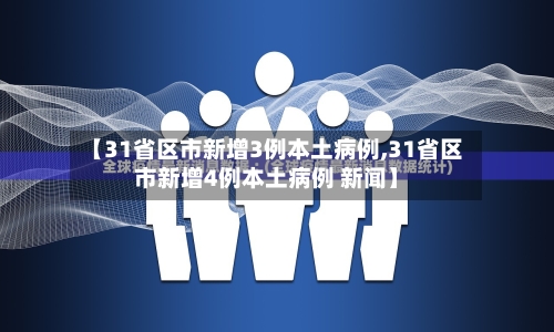 【31省区市新增3例本土病例,31省区市新增4例本土病例 新闻】