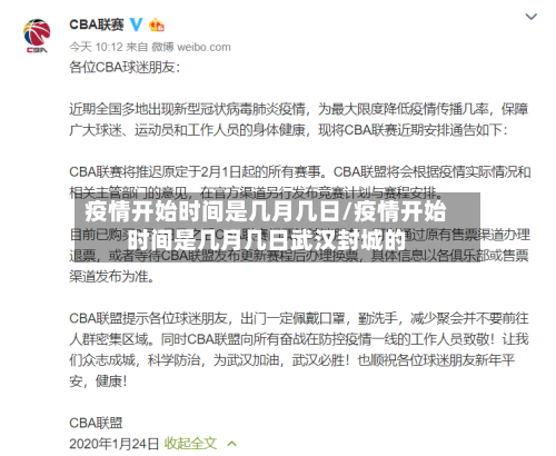 疫情开始时间是几月几日/疫情开始时间是几月几日武汉封城的