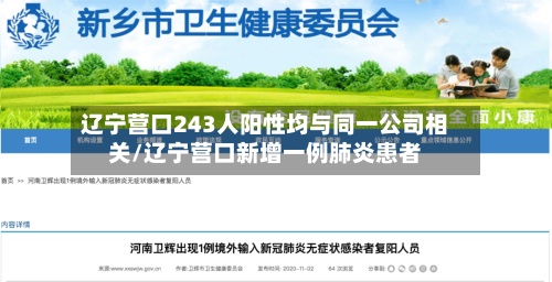 辽宁营口243人阳性均与同一公司相关/辽宁营口新增一例肺炎患者
